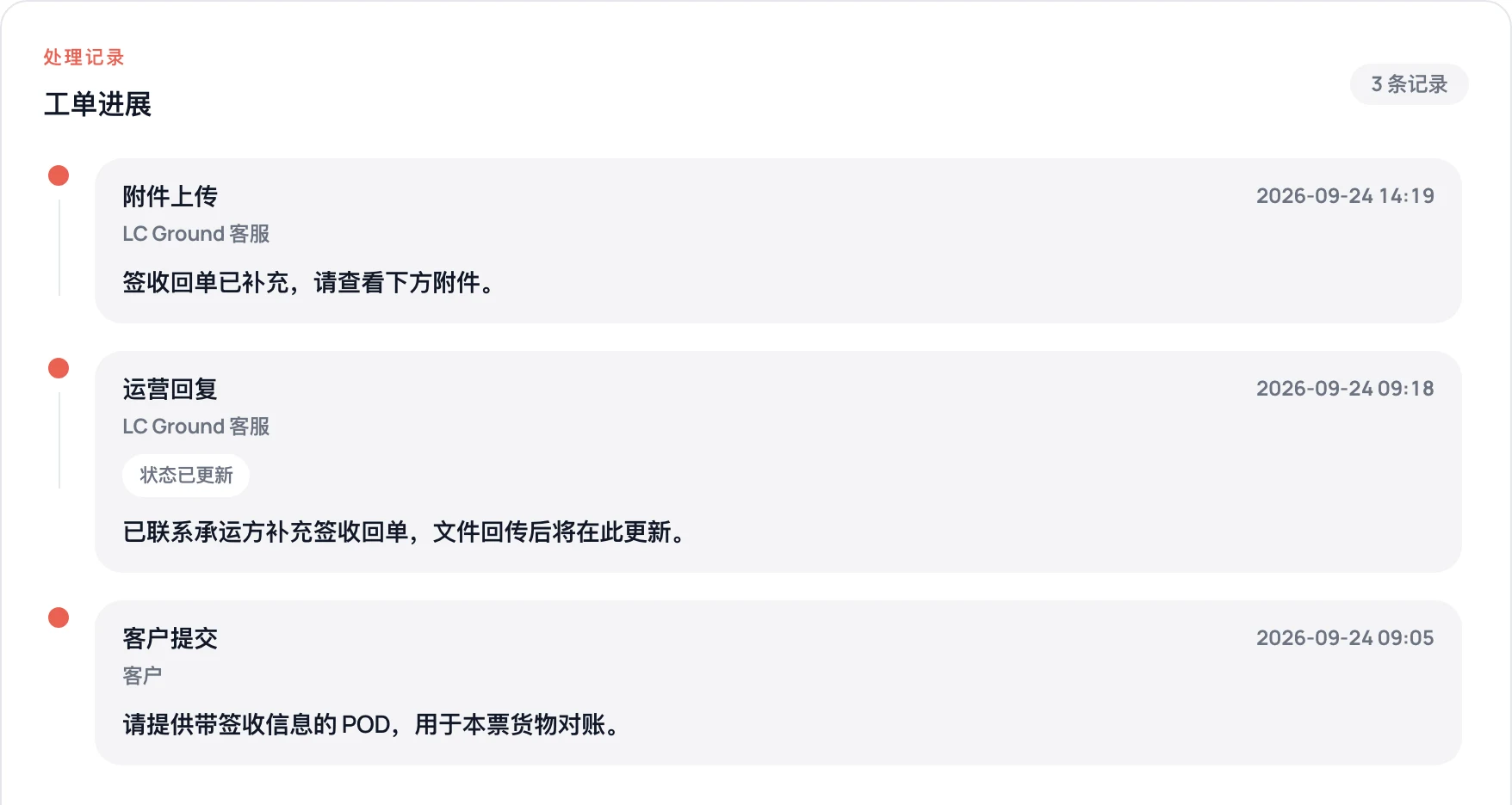 客户工单沟通记录截图，演示数据